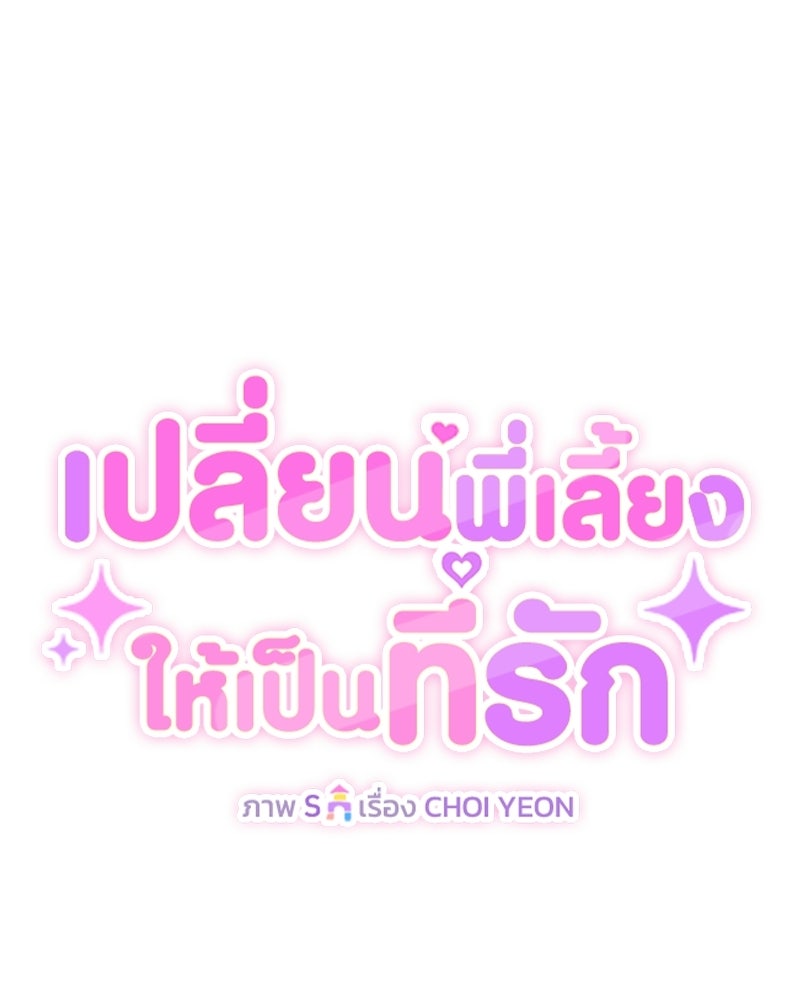 เปลี่ยนพี่เลี้ยงให้เป็นที่รัก - หน้า 60