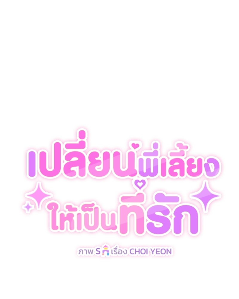 เปลี่ยนพี่เลี้ยงให้เป็นที่รัก - หน้า 71