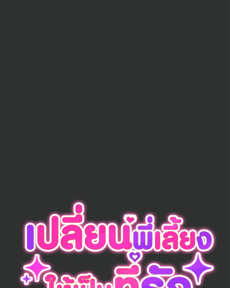 เปลี่ยนพี่เลี้ยงให้เป็นที่รัก - หน้า 68