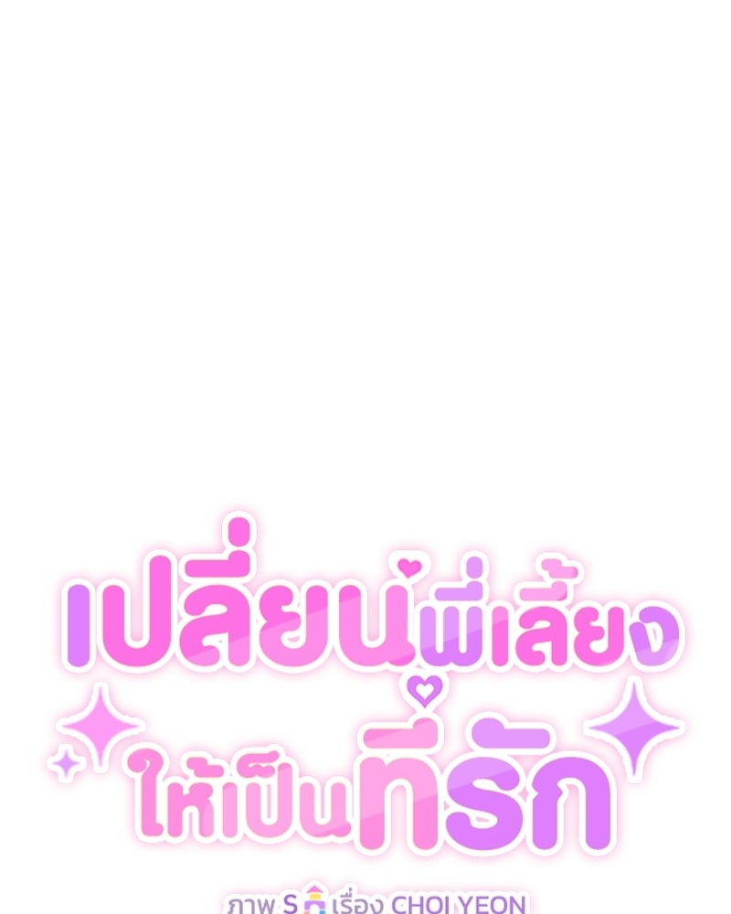 เปลี่ยนพี่เลี้ยงให้เป็นที่รัก - หน้า 51