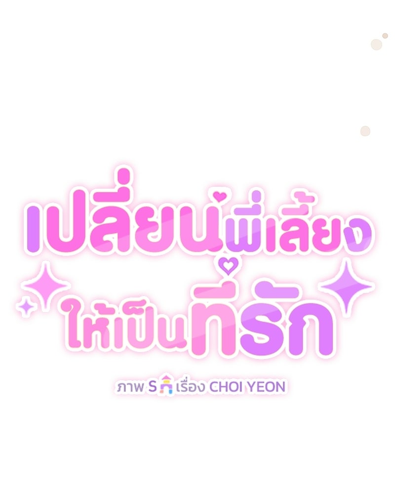 เปลี่ยนพี่เลี้ยงให้เป็นที่รัก - หน้า 35