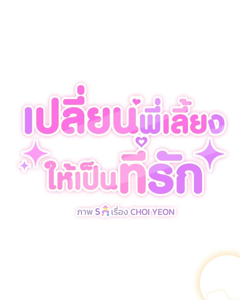 เปลี่ยนพี่เลี้ยงให้เป็นที่รัก - หน้า 1