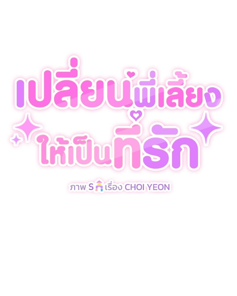 เปลี่ยนพี่เลี้ยงให้เป็นที่รัก - หน้า 52