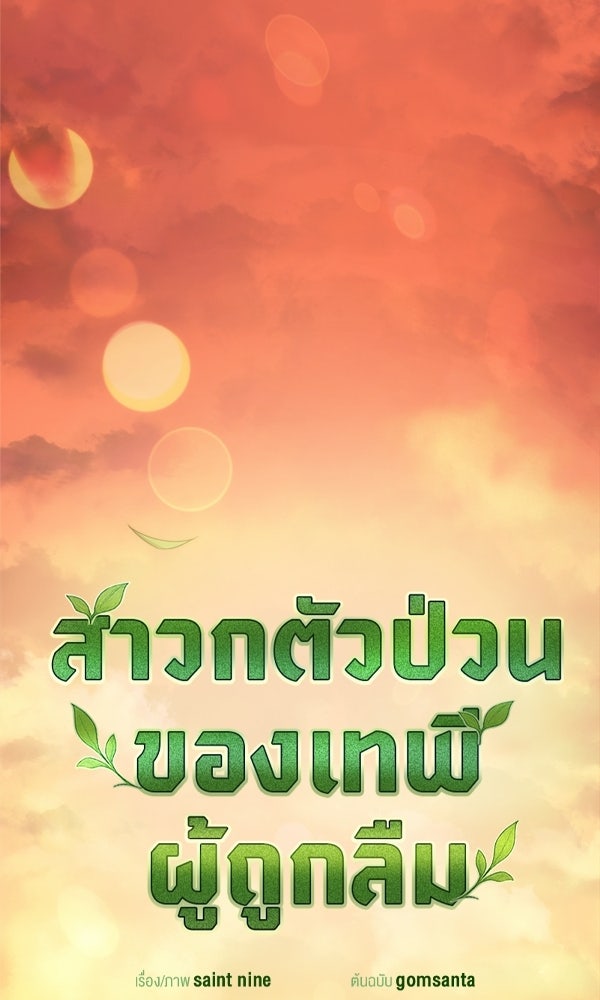 สาวกตัวป่วนของเทพีผู้ถูกลืม - หน้า 67
