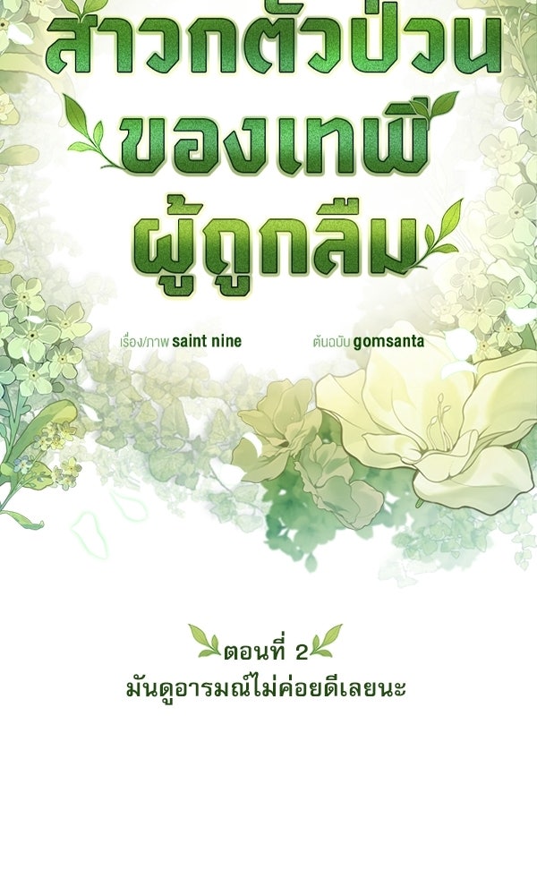 สาวกตัวป่วนของเทพีผู้ถูกลืม - หน้า 10