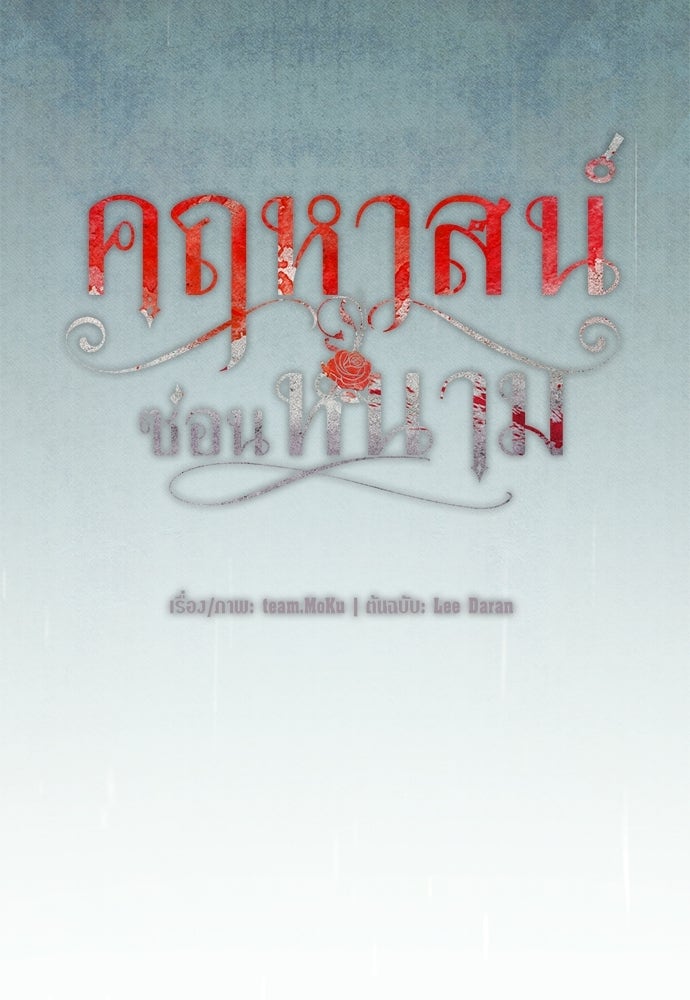 คฤหาสน์ซ่อนหนาม - หน้า 62
