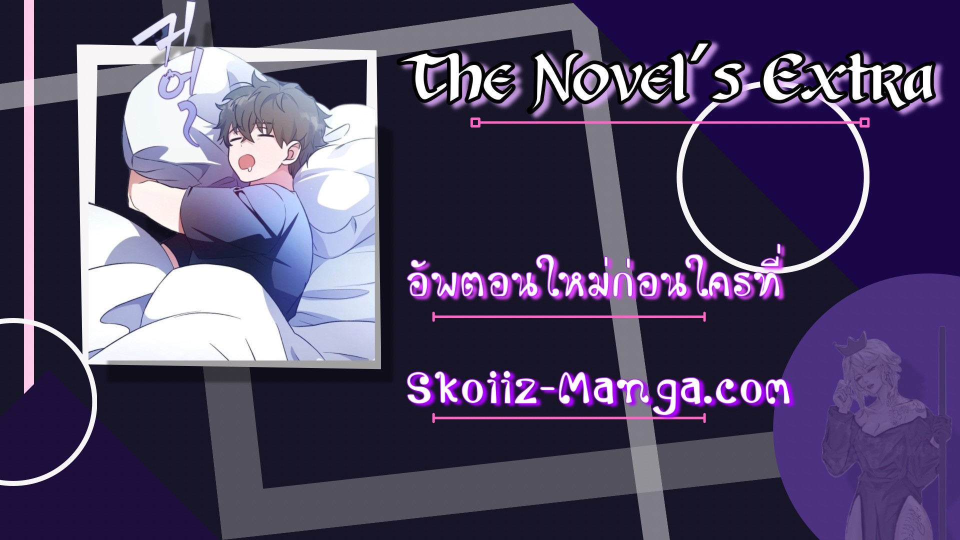 The Novel’s Extra (Remake) - หน้า 13