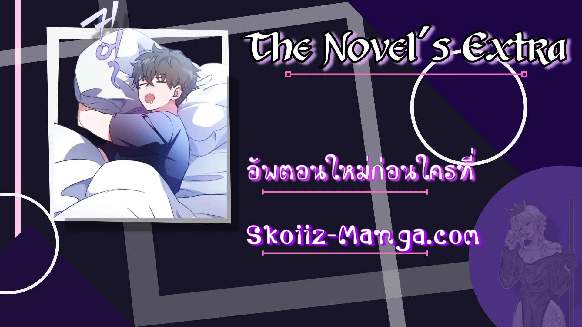 The Novel’s Extra (Remake) - หน้า 12