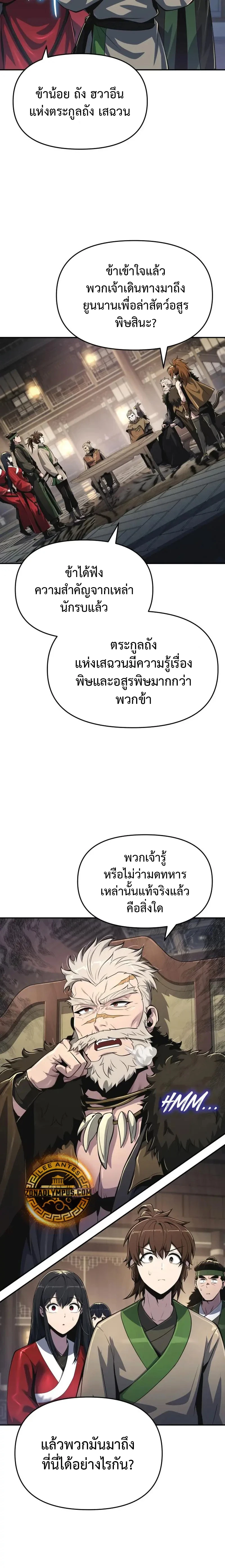 The Poison Master of Sacheon Tang Clan สารานุกรมสัตว์พิษของสตรีมเมอร์ผู้เกิดใหม่ในต่างโลก - หน้า 13