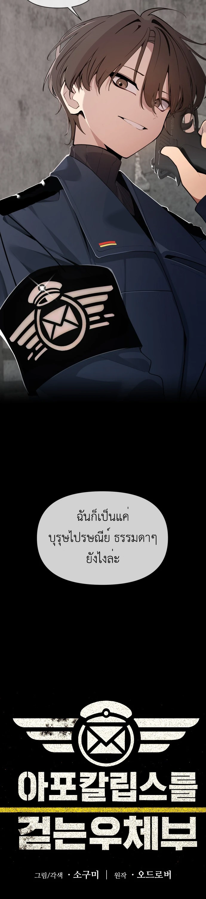 The Postman Walking Through the Apocalypse บุรุษไปรษณีย์ผู้ย่างกรายผ่านวันสิ้นโลก - หน้า 23