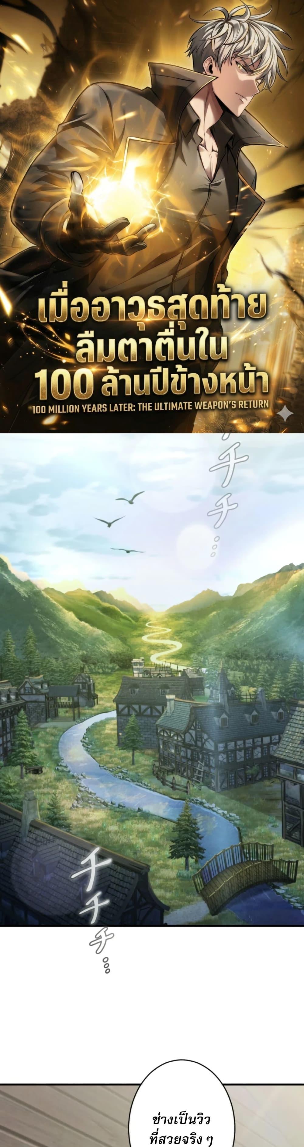 100 Million Years Later The Ultimate Weapon Return อาวุธสุดท้าย ตื่นขึ้นมาไร้เทียมทานหลังผ่านไป 100 ล้านปี - หน้า 1