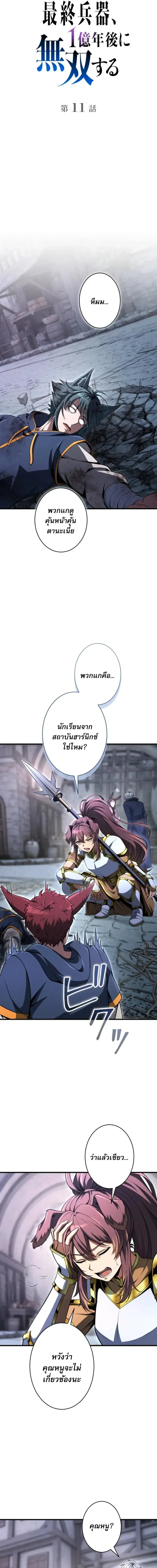 100 Million Years Later The Ultimate Weapon Return อาวุธสุดท้าย ตื่นขึ้นมาไร้เทียมทานหลังผ่านไป 100 ล้านปี - หน้า 3