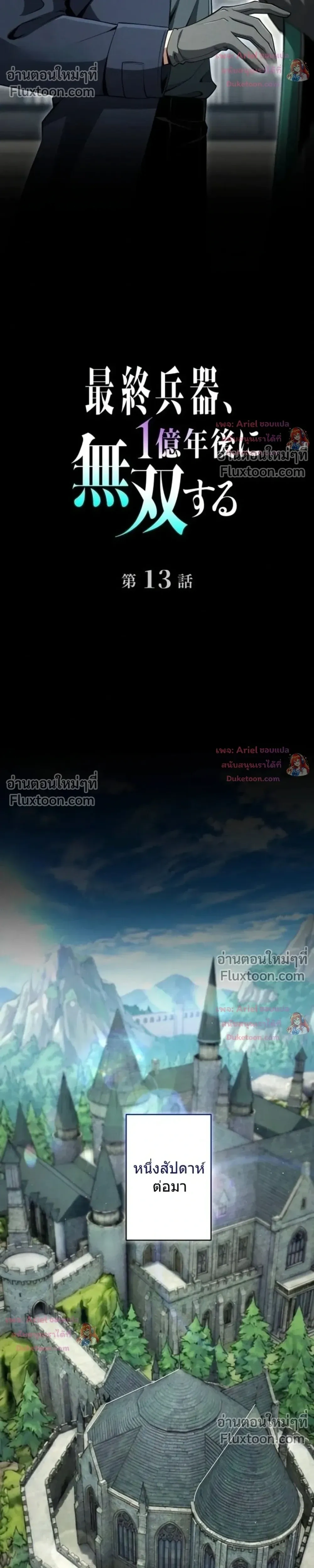 100 Million Years Later The Ultimate Weapon Return อาวุธสุดท้าย ตื่นขึ้นมาไร้เทียมทานหลังผ่านไป 100 ล้านปี - หน้า 8