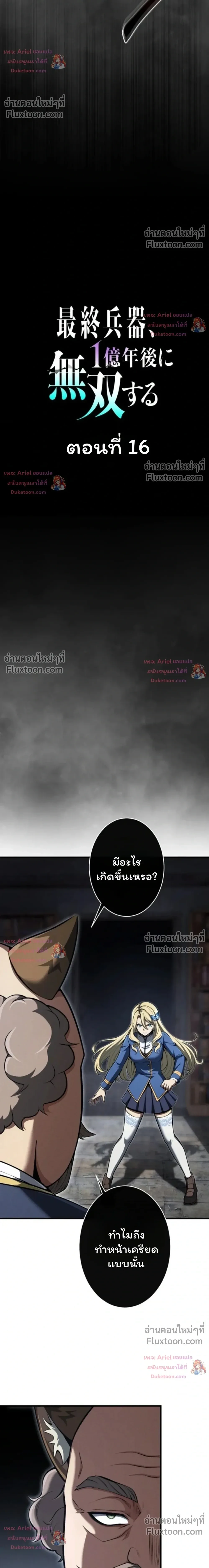 100 Million Years Later The Ultimate Weapon Return อาวุธสุดท้าย ตื่นขึ้นมาไร้เทียมทานหลังผ่านไป 100 ล้านปี - หน้า 11