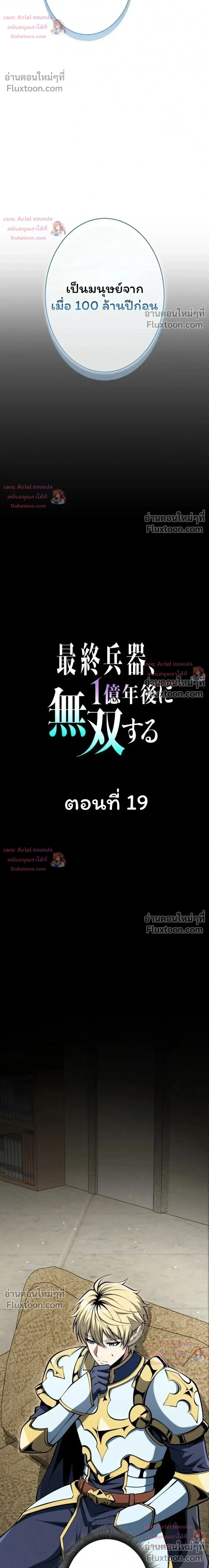 100 Million Years Later The Ultimate Weapon Return อาวุธสุดท้าย ตื่นขึ้นมาไร้เทียมทานหลังผ่านไป 100 ล้านปี - หน้า 4