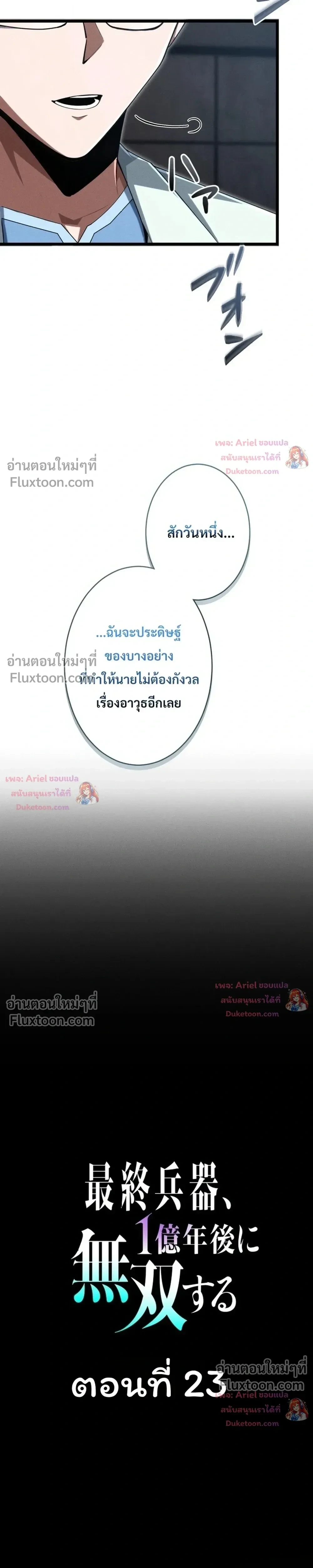 100 Million Years Later The Ultimate Weapon Return อาวุธสุดท้าย ตื่นขึ้นมาไร้เทียมทานหลังผ่านไป 100 ล้านปี - หน้า 6