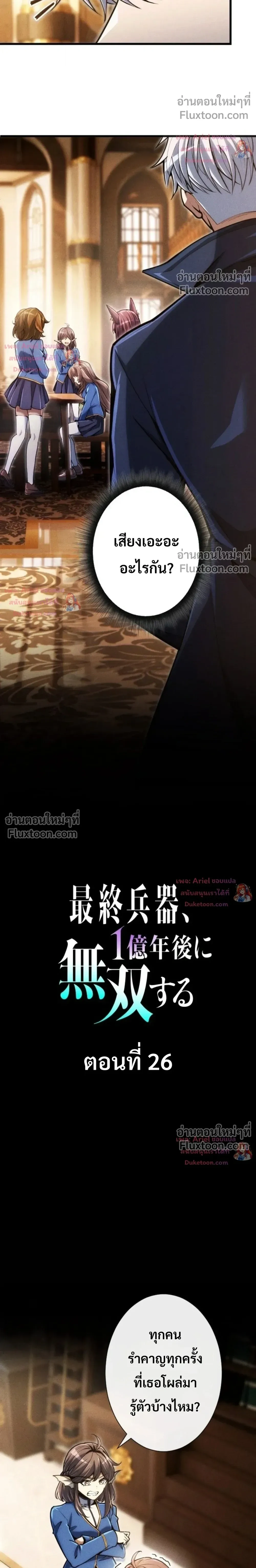 100 Million Years Later The Ultimate Weapon Return อาวุธสุดท้าย ตื่นขึ้นมาไร้เทียมทานหลังผ่านไป 100 ล้านปี - หน้า 5