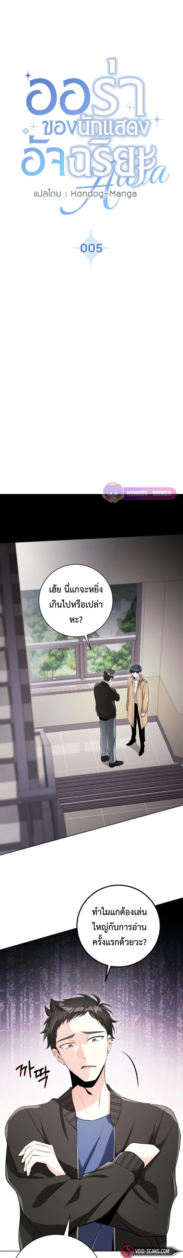 Aura of a Genius Actor ออร่าของนักแสดงอัจฉริยะ - หน้า 2