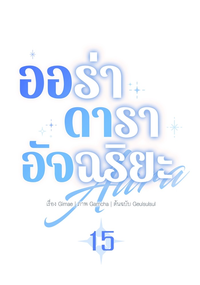 Aura of a Genius Actor ออร่าของนักแสดงอัจฉริยะ - หน้า 38