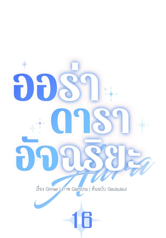 Aura of a Genius Actor ออร่าของนักแสดงอัจฉริยะ - หน้า 32
