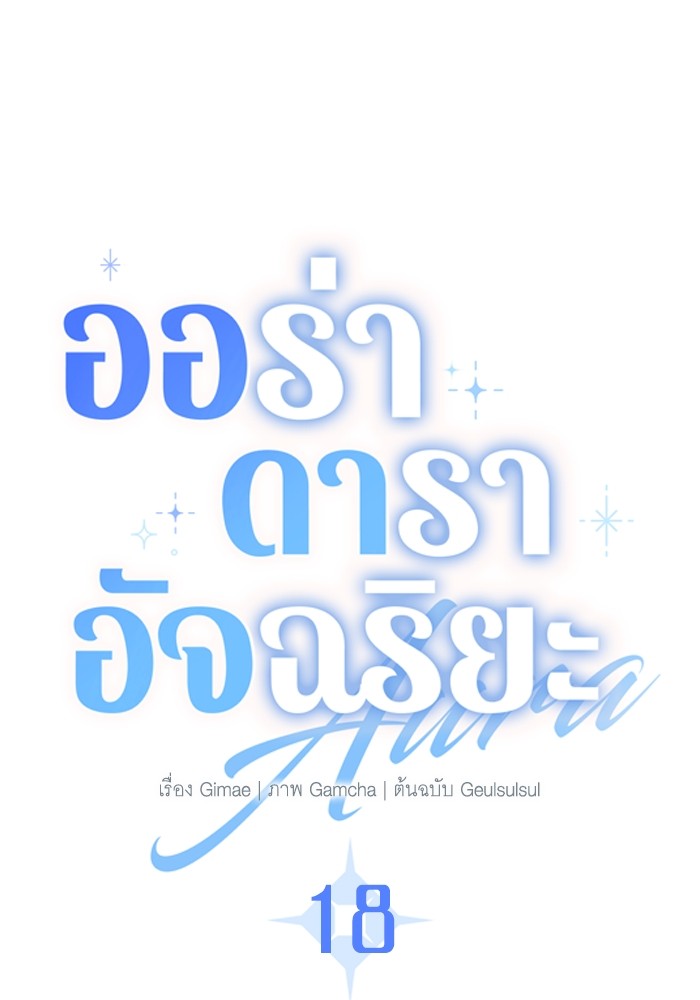 Aura of a Genius Actor ออร่าของนักแสดงอัจฉริยะ - หน้า 27