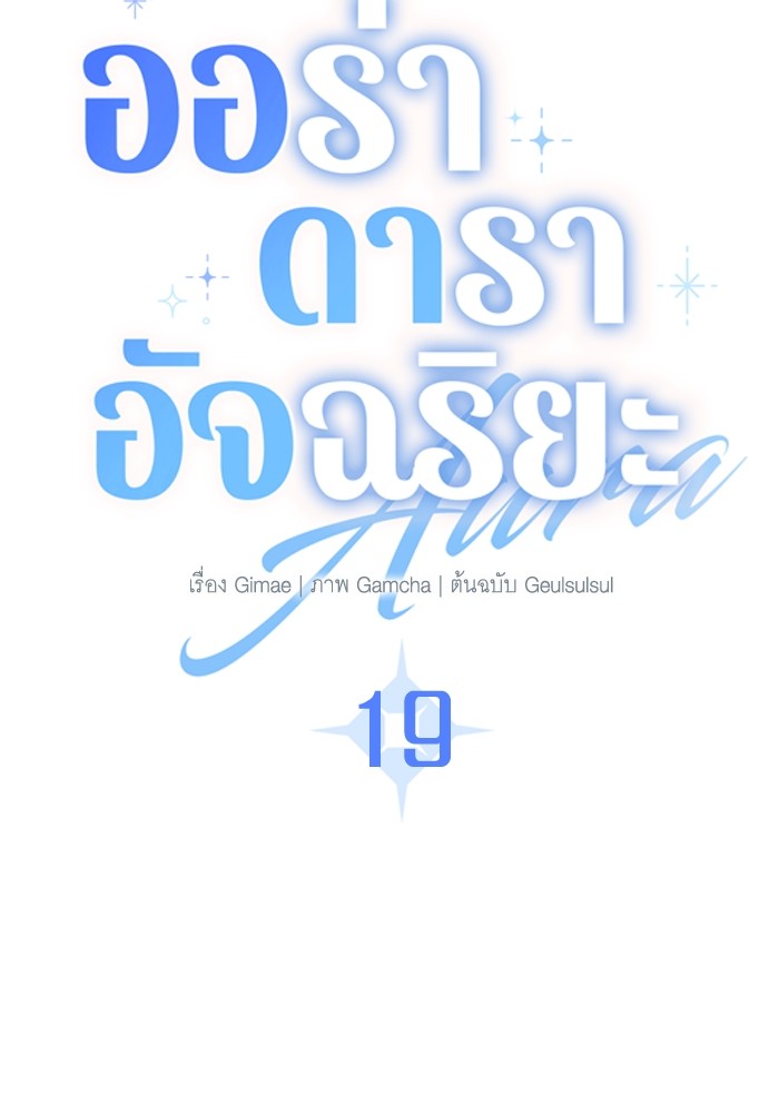 Aura of a Genius Actor ออร่าของนักแสดงอัจฉริยะ - หน้า 46