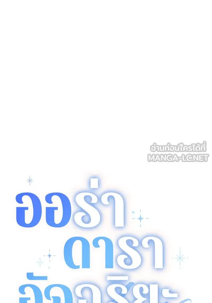 Aura of a Genius Actor ออร่าของนักแสดงอัจฉริยะ - หน้า 108