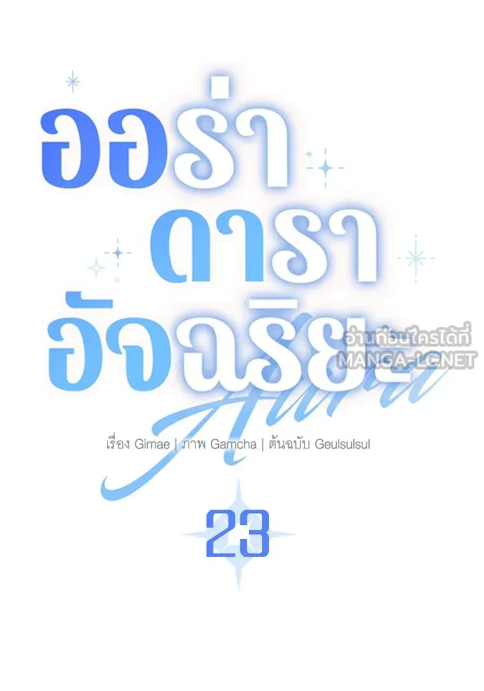 Aura of a Genius Actor ออร่าของนักแสดงอัจฉริยะ - หน้า 69