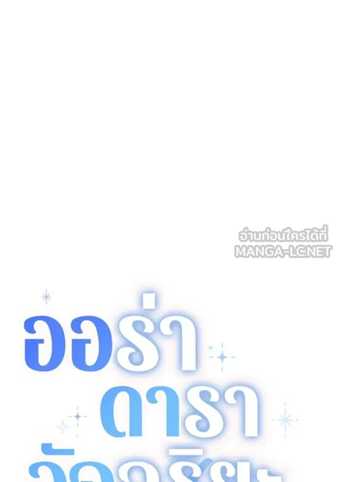 Aura of a Genius Actor ออร่าของนักแสดงอัจฉริยะ - หน้า 69