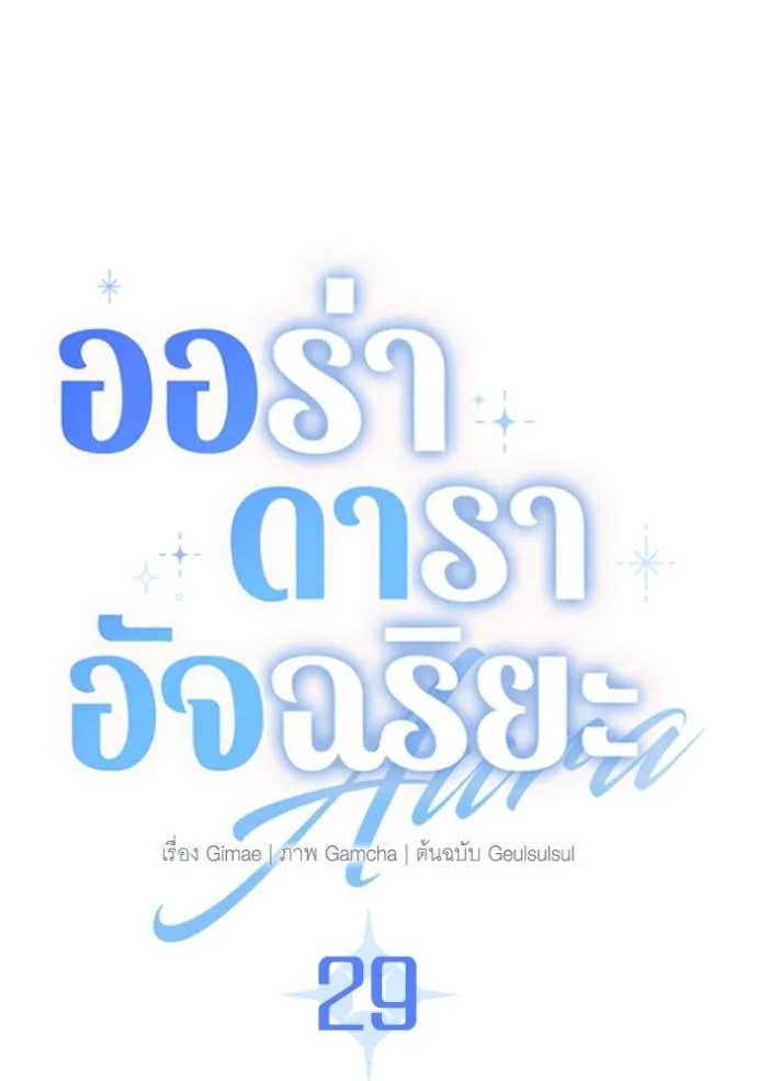 Aura of a Genius Actor ออร่าของนักแสดงอัจฉริยะ - หน้า 11