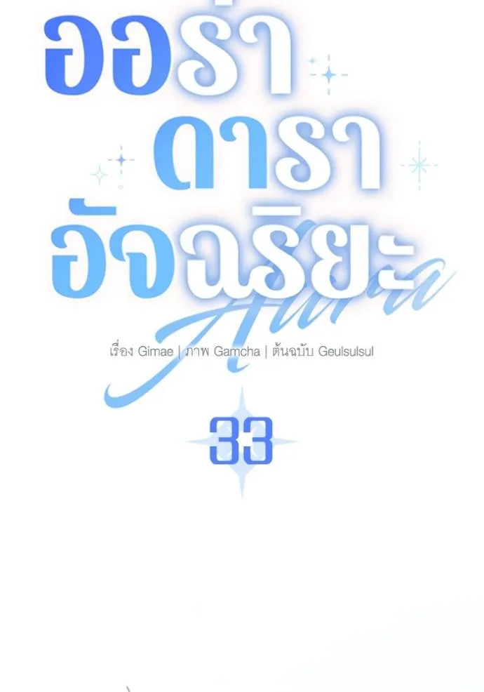 Aura of a Genius Actor ออร่าของนักแสดงอัจฉริยะ - หน้า 13