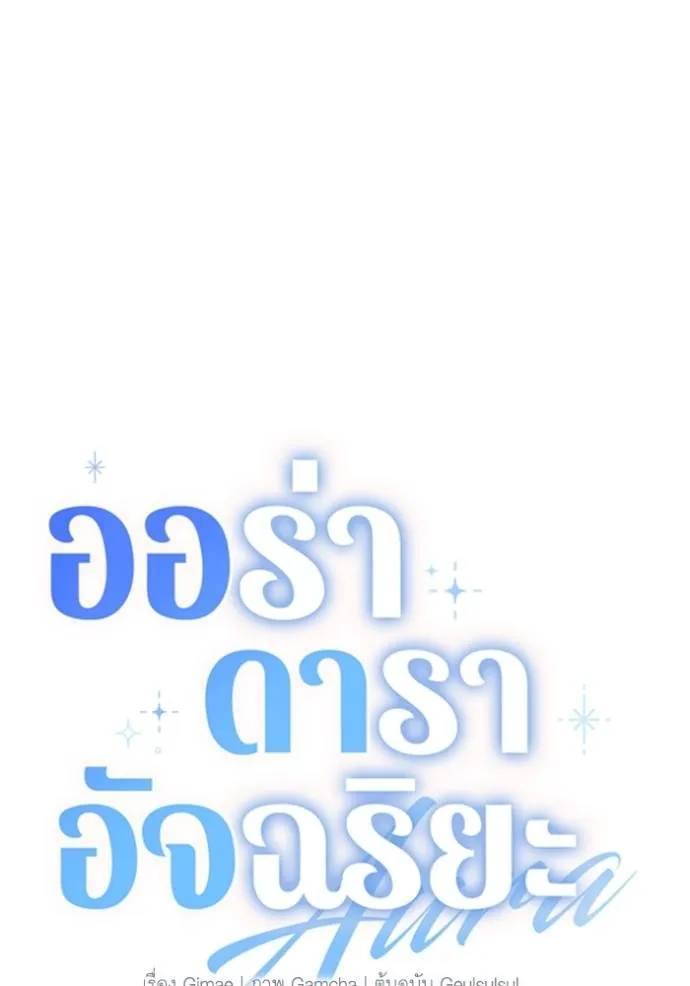 Aura of a Genius Actor ออร่าของนักแสดงอัจฉริยะ - หน้า 16