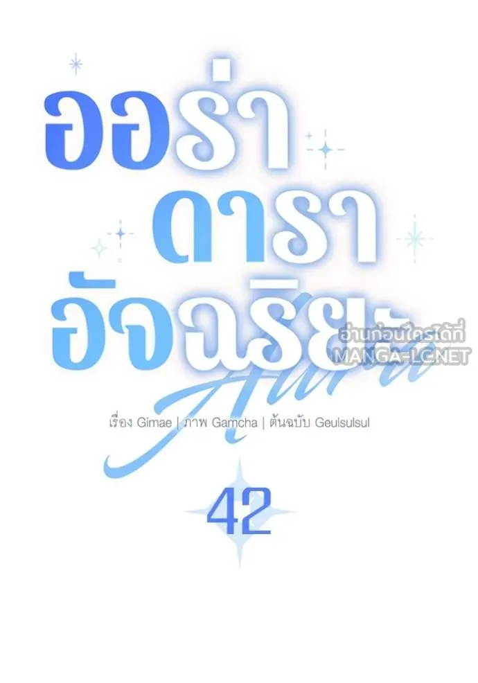 Aura of a Genius Actor ออร่าของนักแสดงอัจฉริยะ - หน้า 39