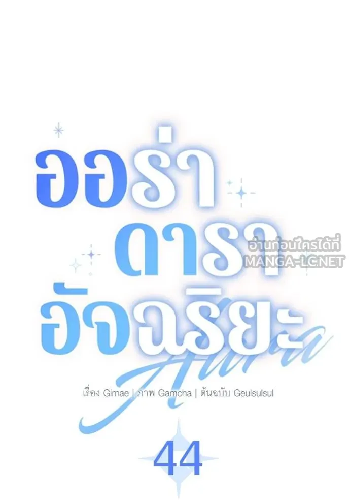 Aura of a Genius Actor ออร่าของนักแสดงอัจฉริยะ - หน้า 62