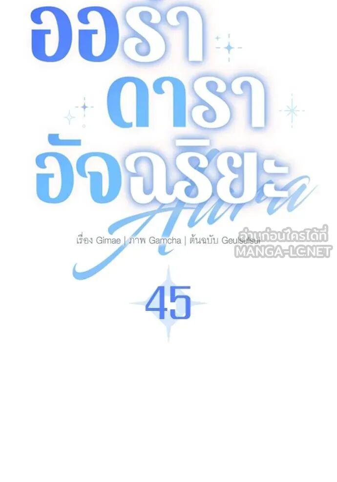 Aura of a Genius Actor ออร่าของนักแสดงอัจฉริยะ - หน้า 73