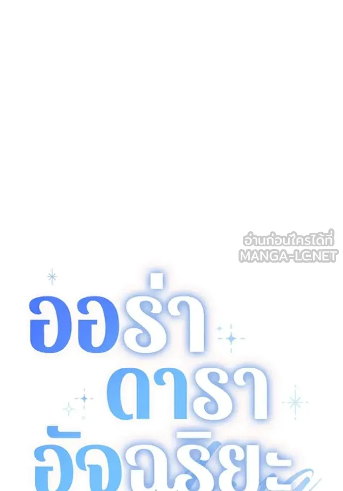 Aura of a Genius Actor ออร่าของนักแสดงอัจฉริยะ - หน้า 39