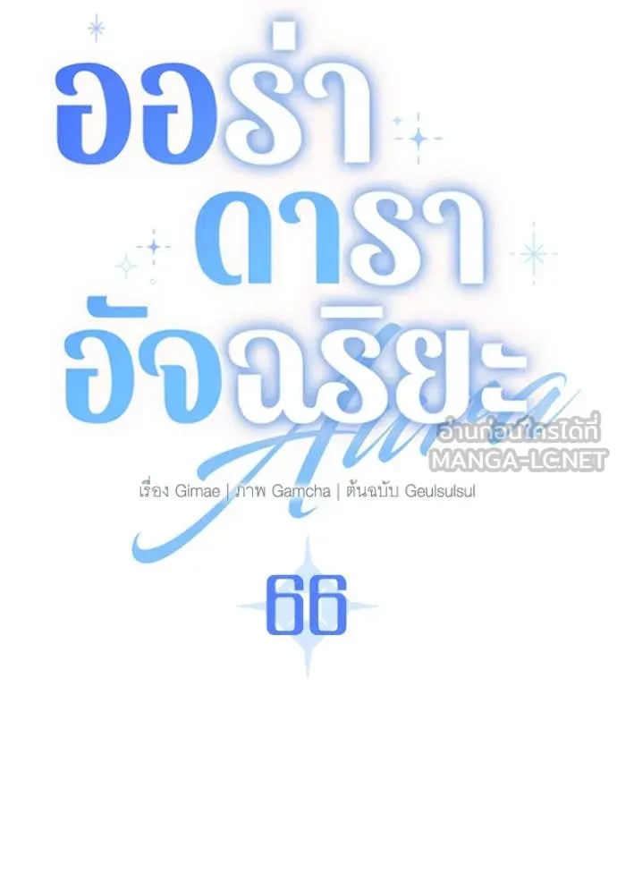 Aura of a Genius Actor ออร่าของนักแสดงอัจฉริยะ - หน้า 68