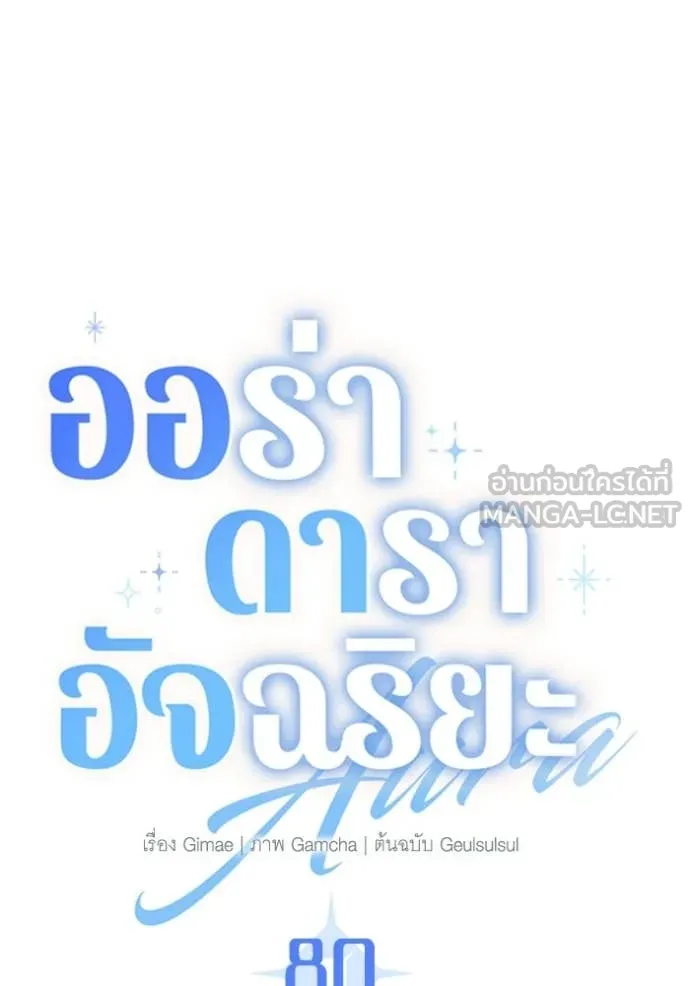 Aura of a Genius Actor ออร่าของนักแสดงอัจฉริยะ - หน้า 77