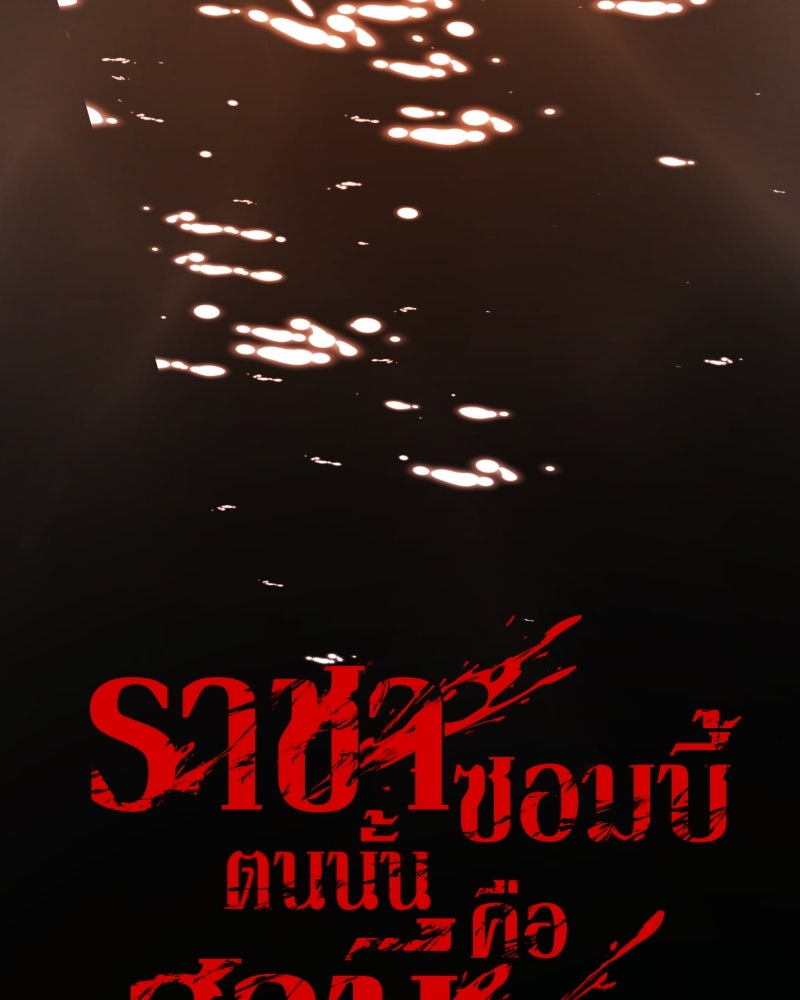 ราชาซอมบี้ตนนั้นคือสามีของผม - หน้า 67