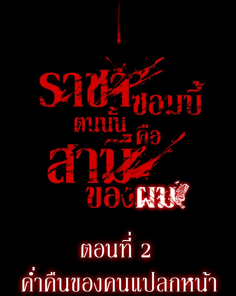 ราชาซอมบี้ตนนั้นคือสามีของผม - หน้า 22