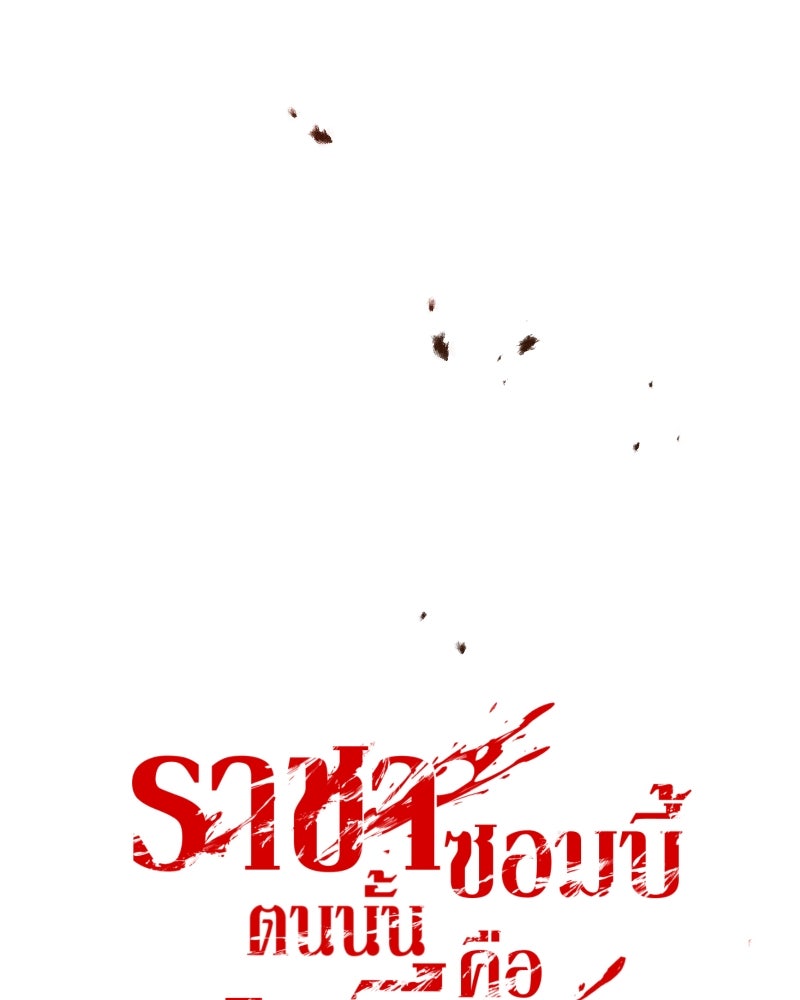 ราชาซอมบี้ตนนั้นคือสามีของผม - หน้า 95