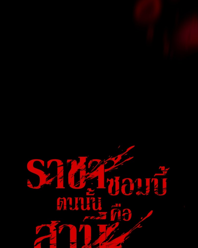 ราชาซอมบี้ตนนั้นคือสามีของผม - หน้า 102