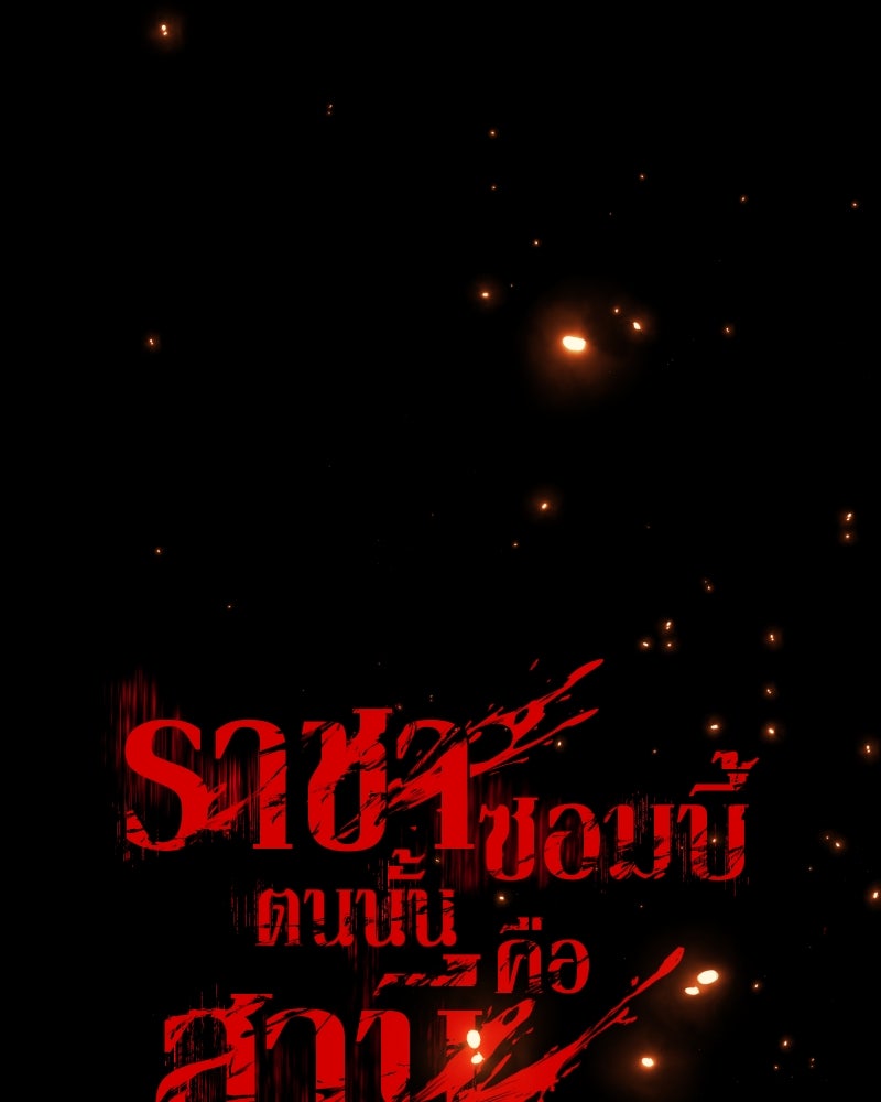 ราชาซอมบี้ตนนั้นคือสามีของผม - หน้า 220