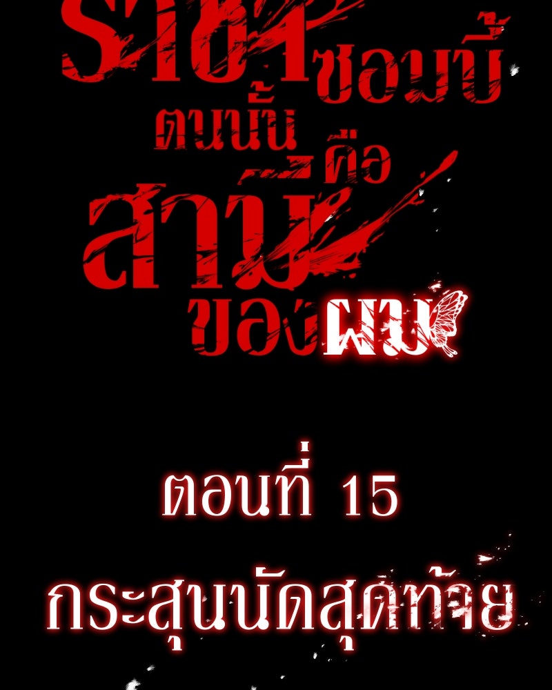 ราชาซอมบี้ตนนั้นคือสามีของผม - หน้า 28