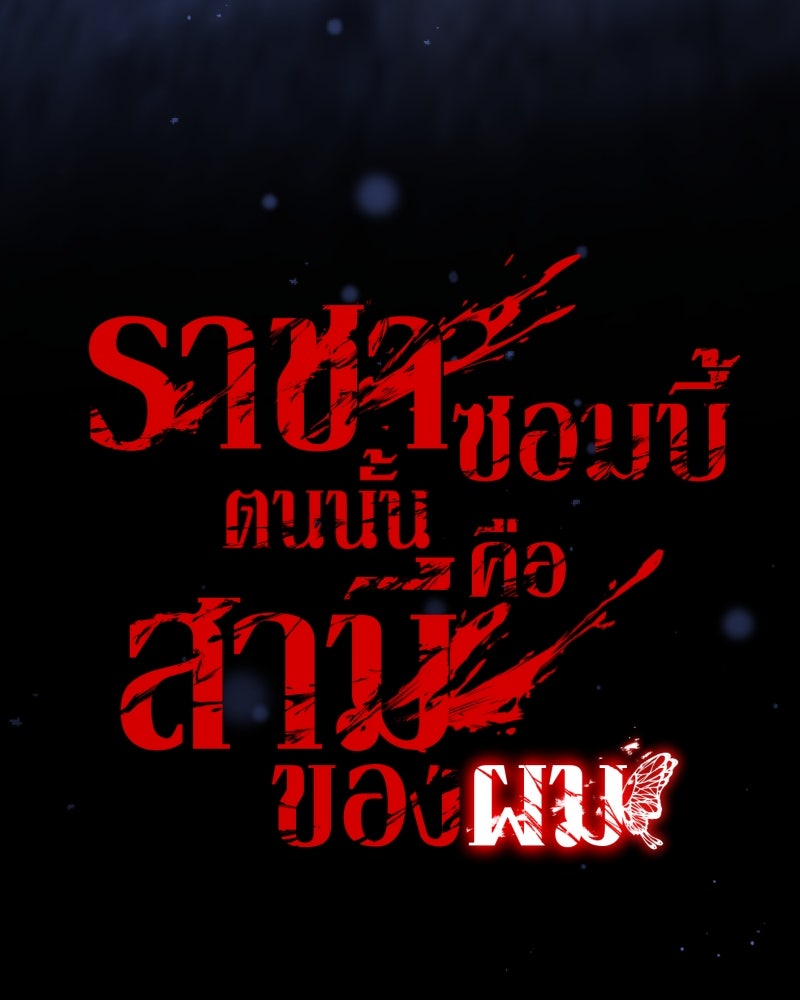 ราชาซอมบี้ตนนั้นคือสามีของผม - หน้า 57