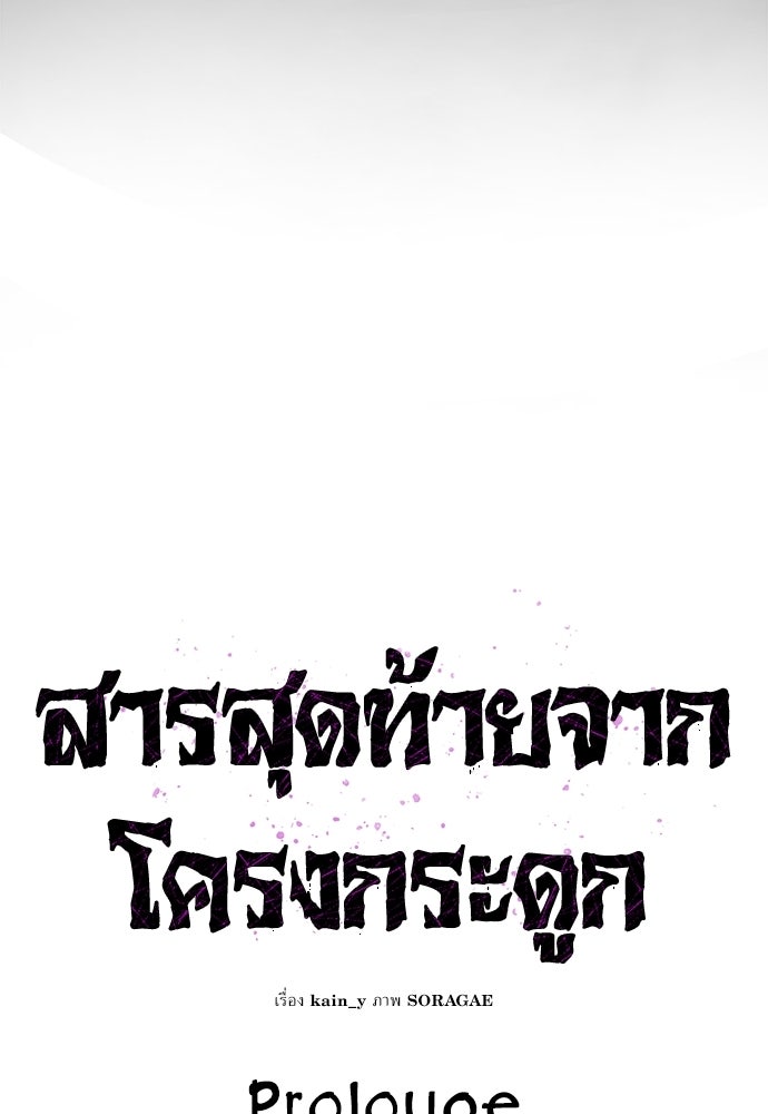 สารสุดท้ายจากโครงกระดูก - หน้า 176