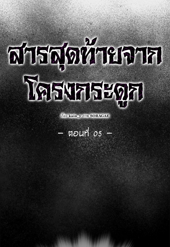 สารสุดท้ายจากโครงกระดูก - หน้า 29