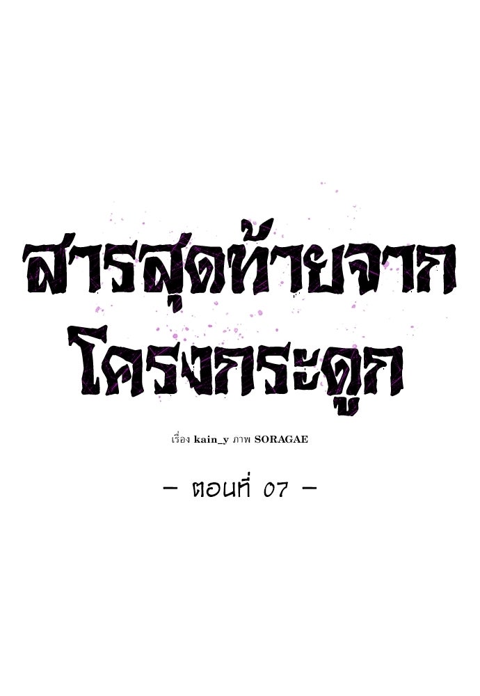 สารสุดท้ายจากโครงกระดูก - หน้า 25