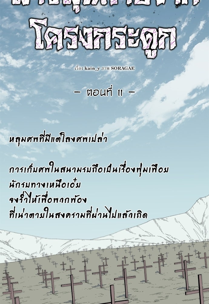 สารสุดท้ายจากโครงกระดูก - หน้า 29