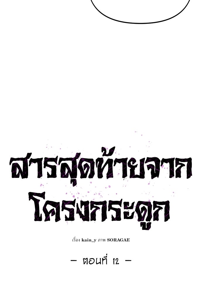 สารสุดท้ายจากโครงกระดูก - หน้า 24